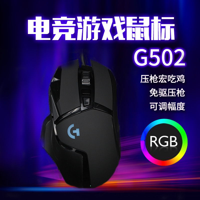电竞G502有线游戏机械鼠标RGB电竞宏lol英雄联盟吃鸡电