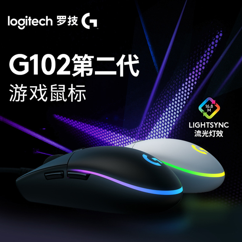 罗技（G）G102第二代有线游戏鼠标 RGB流光灯效鼠标 轻量化设计